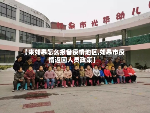 【来如皋怎么报备疫情地区,如皋市疫情返回人员政策】-第2张图片