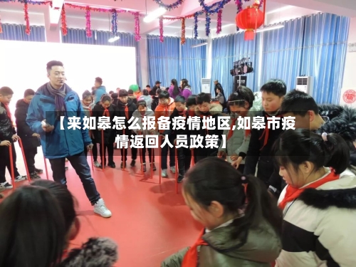 【来如皋怎么报备疫情地区,如皋市疫情返回人员政策】