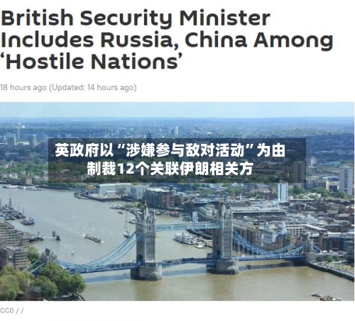 英政府以“涉嫌参与敌对活动”为由制裁12个关联伊朗相关方-第3张图片