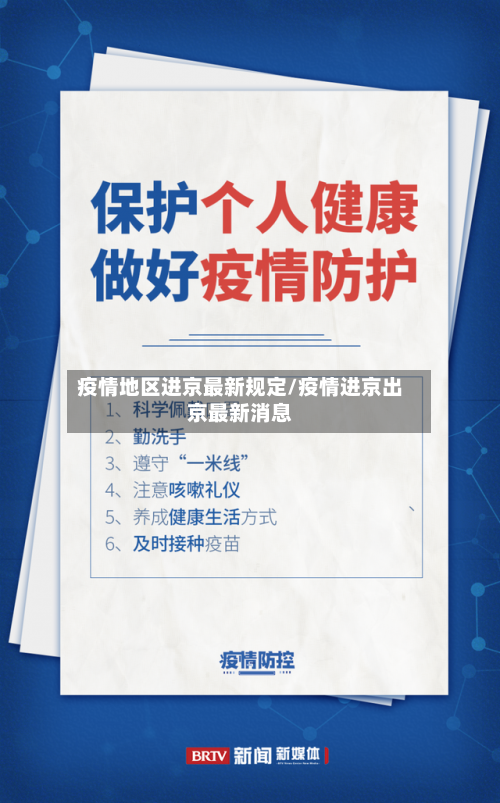 疫情地区进京最新规定/疫情进京出京最新消息