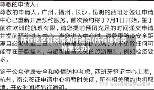 所在地区有疫情如何进京(所在地有疫情怎么办)-第3张图片