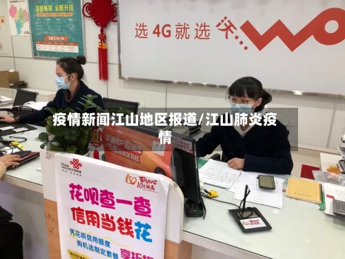 疫情新闻江山地区报道/江山肺炎疫情