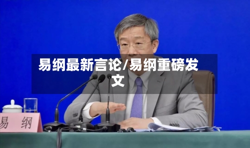 易纲最新言论/易纲重磅发文