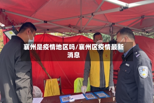 襄州是疫情地区吗/襄州区疫情最新消息