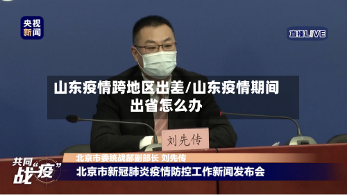 山东疫情跨地区出差/山东疫情期间出省怎么办