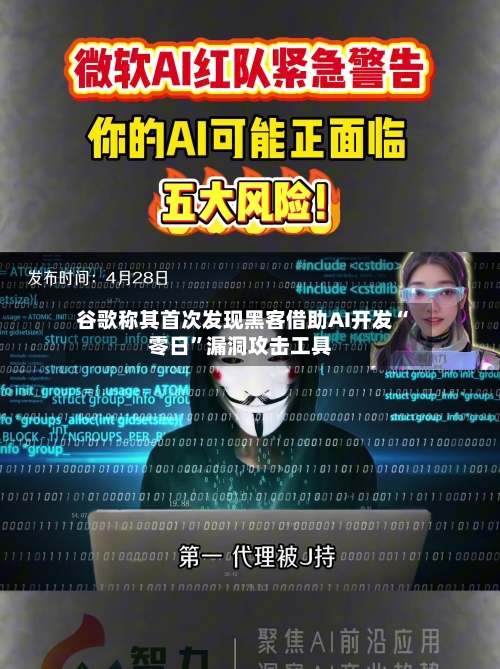 谷歌称其首次发现黑客借助AI开发“零日”漏洞攻击工具-第3张图片