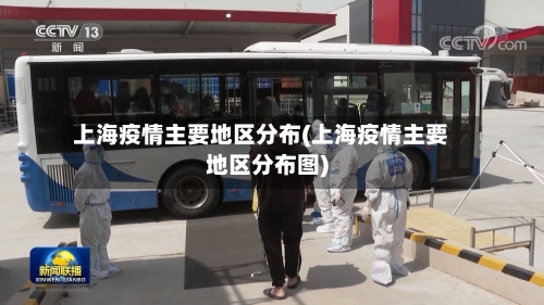 上海疫情主要地区分布(上海疫情主要地区分布图)