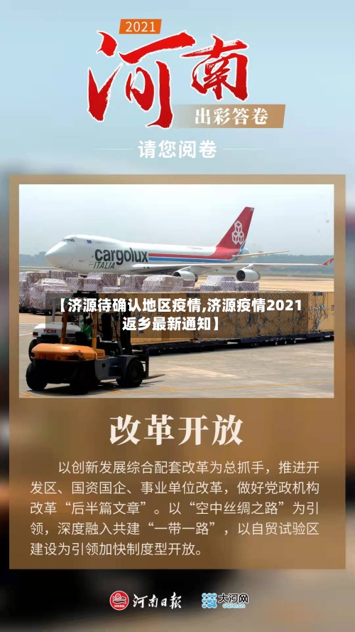 【济源待确认地区疫情,济源疫情2021返乡最新通知】