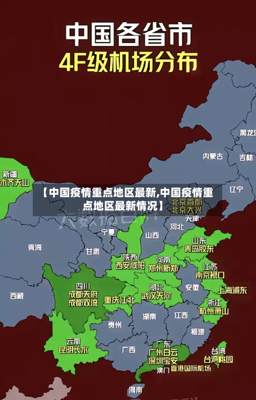 【中国疫情重点地区最新,中国疫情重点地区最新情况】-第3张图片