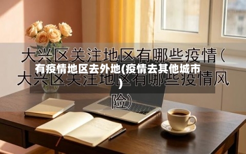 有疫情地区去外地(疫情去其他城市)