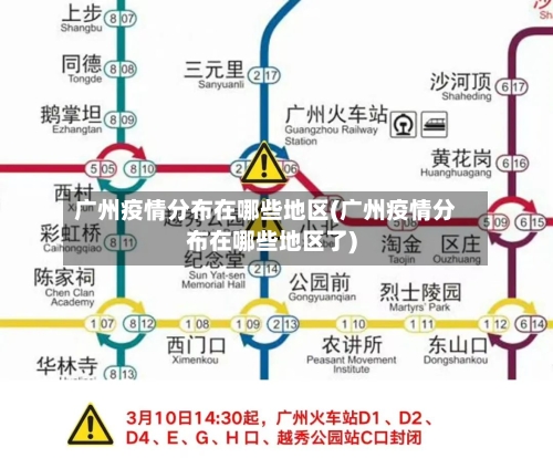 广州疫情分布在哪些地区(广州疫情分布在哪些地区了)-第2张图片