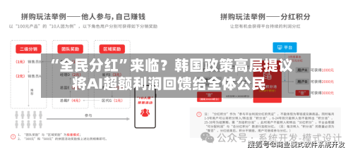 “全民分红”来临？韩国政策高层提议将AI超额利润回馈给全体公民-第3张图片