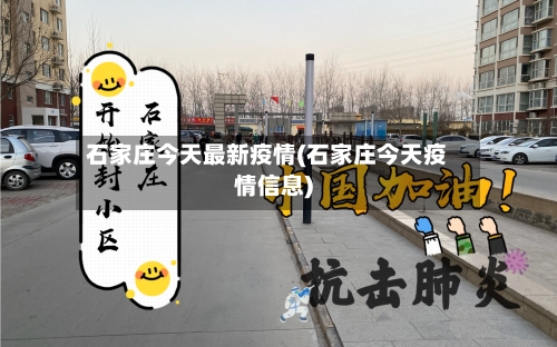 石家庄今天最新疫情(石家庄今天疫情信息)-第3张图片