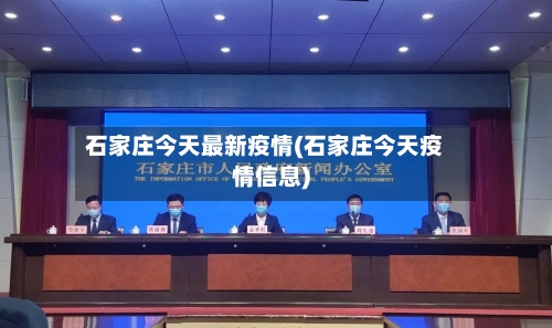 石家庄今天最新疫情(石家庄今天疫情信息)-第2张图片