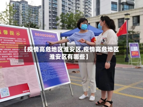 【疫情高危地区淮安区,疫情高危地区淮安区有哪些】-第2张图片