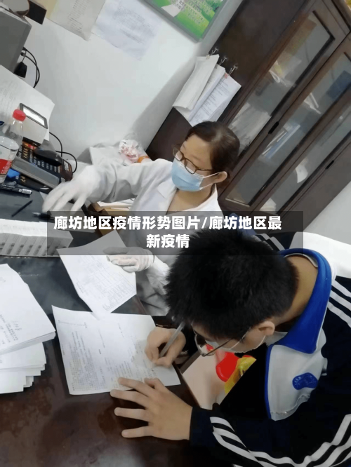 廊坊地区疫情形势图片/廊坊地区最新疫情