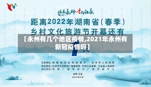 【永州有几个地区疫情,2021年永州有新冠疫情吗】-第3张图片