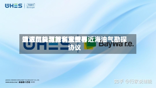 道达尔能源等多家世界
能源巨头与叙利亚签署近海油气勘探协议-第2张图片
