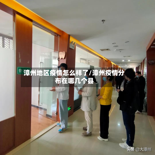 漳州地区疫情怎么样了/漳州疫情分布在哪几个县