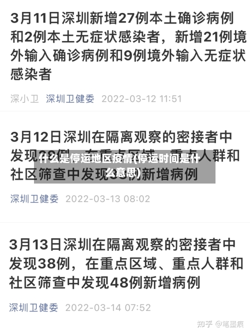 什么是停运地区疫情(停运时间是什么意思)-第2张图片