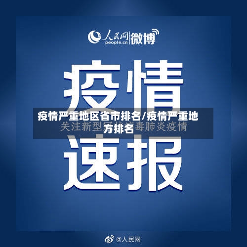 疫情严重地区省市排名/疫情严重地方排名-第2张图片