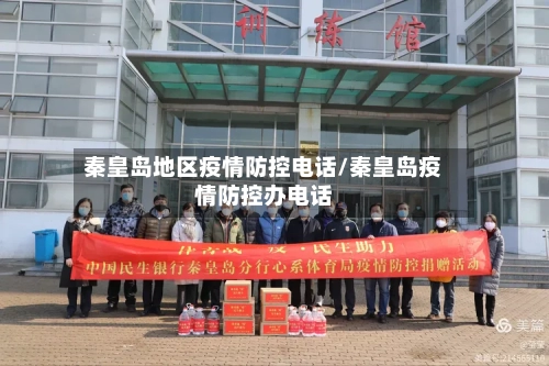 秦皇岛地区疫情防控电话/秦皇岛疫情防控办电话-第3张图片