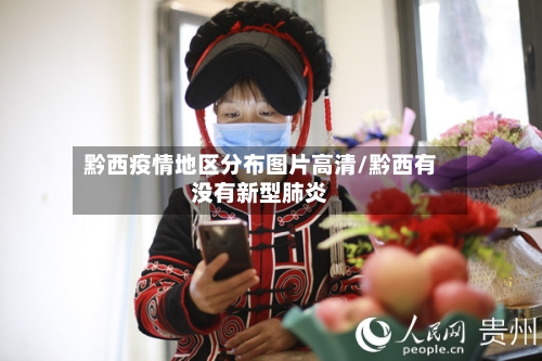 黔西疫情地区分布图片高清/黔西有没有新型肺炎