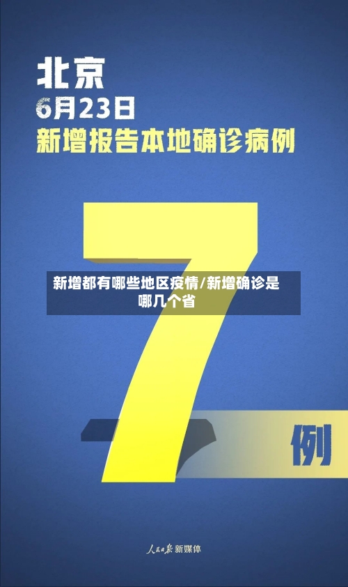 新增都有哪些地区疫情/新增确诊是哪几个省