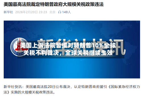美国上诉法院暂缓对特朗普10%全球关税不利裁决，全球关税继续生效-第2张图片