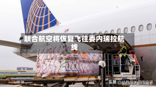 联合航空将恢复飞往委内瑞拉航线