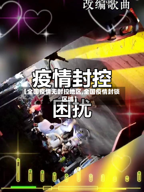 【全国疫情无封控地区,全国疫情封锁区域】-第3张图片