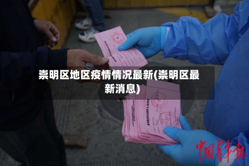 崇明区地区疫情情况最新(崇明区最新消息)-第2张图片