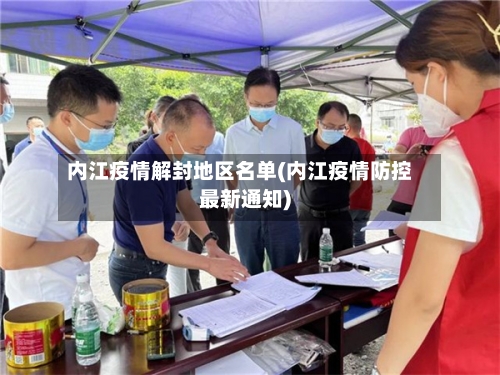 内江疫情解封地区名单(内江疫情防控最新通知)