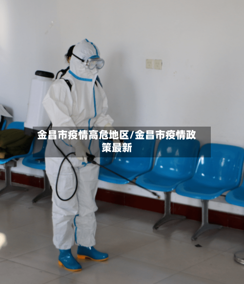 金昌市疫情高危地区/金昌市疫情政策最新