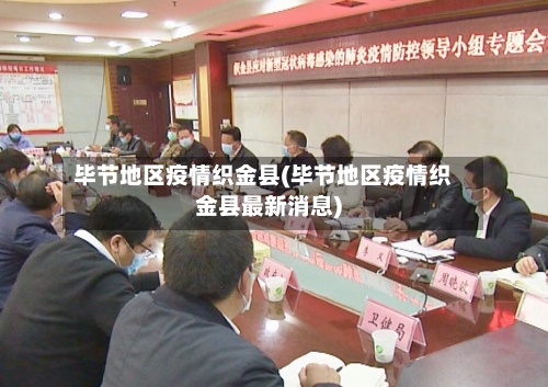 毕节地区疫情织金县(毕节地区疫情织金县最新消息)