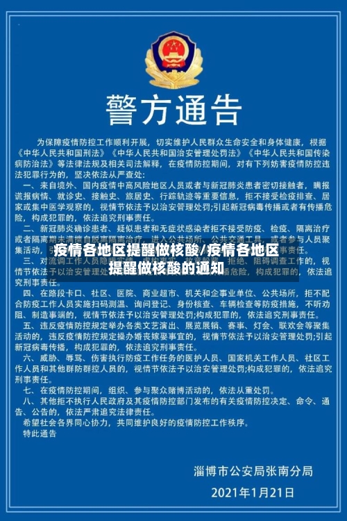 疫情各地区提醒做核酸/疫情各地区提醒做核酸的通知