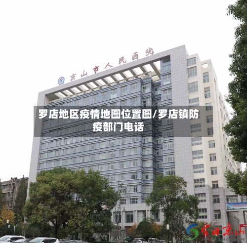 罗店地区疫情地图位置图/罗店镇防疫部门电话-第2张图片