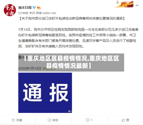 【重庆地区区县疫情情况,重庆地区区县疫情情况最新】-第3张图片