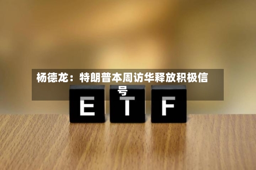 杨德龙：特朗普本周访华释放积极信号