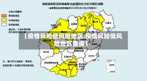 【疫情风险低风险地区,疫情风险低风险地区查询】-第2张图片