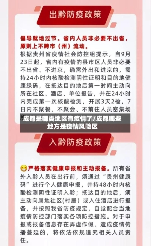 成都是哪类地区有疫情了/成都哪些地方是疫情风险区-第3张图片