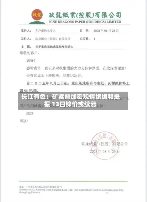 长江有色：矿紧叠加宏观情绪缓和提振 13日锌价或续涨