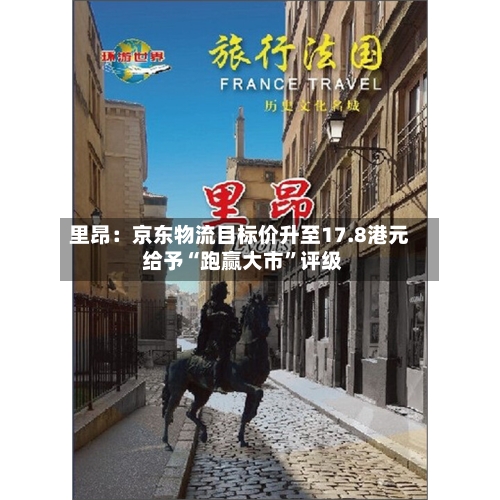 里昂：京东物流目标价升至17.8港元 给予“跑赢大市”评级-第2张图片