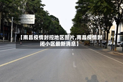 【南昌疫情封控地区图片,南昌疫情封闭小区最新消息】-第3张图片