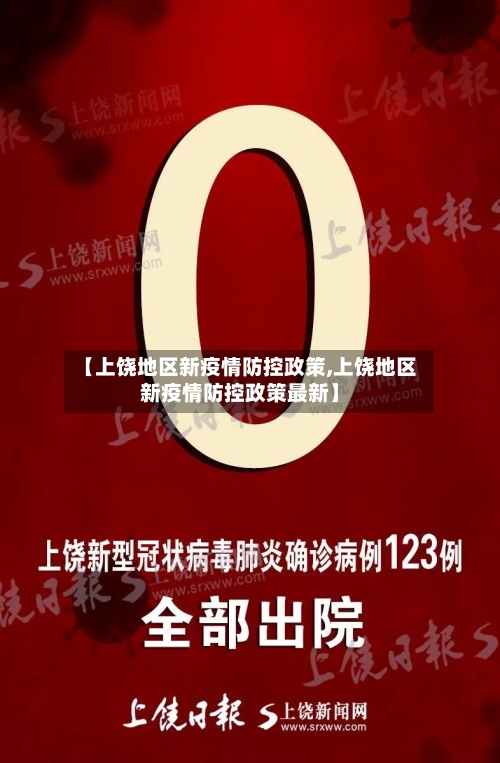 【上饶地区新疫情防控政策,上饶地区新疫情防控政策最新】-第2张图片