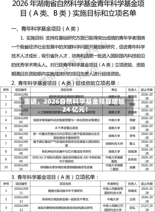 重磅，2026自然科学基金预算增加 24 亿元！