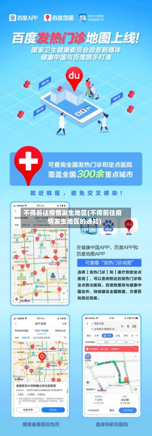 不得前往疫情发生地区(不得前往疫情发生地区的通知)
