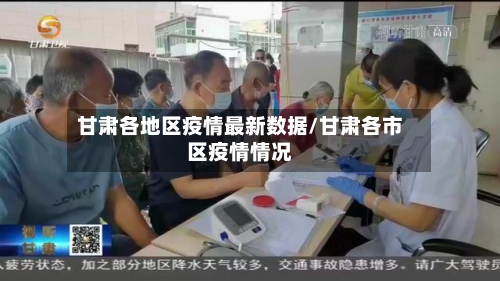 甘肃各地区疫情最新数据/甘肃各市区疫情情况