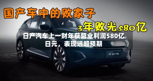 日产汽车上一财年获营业利润580亿日元，表现远超预期