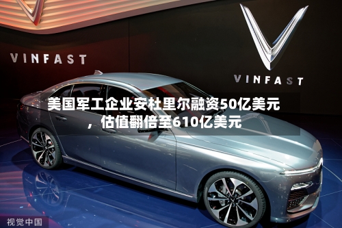 美国军工企业安杜里尔融资50亿美元	，估值翻倍至610亿美元-第2张图片